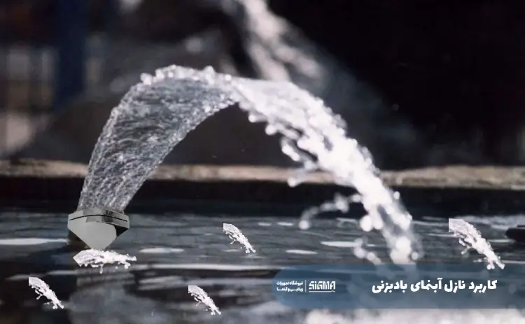 کاربرد نازل آبنمای بادبزنی