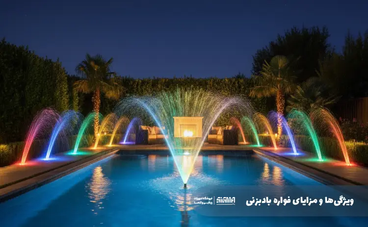 ویژگی‌های فواره بادبزنی