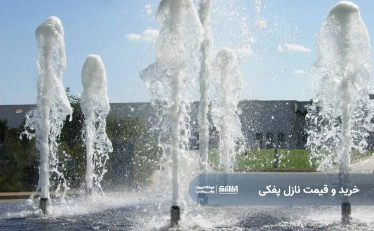 خرید و قیمت نازل پفکی