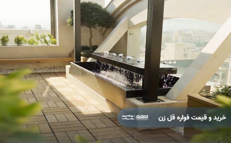 خرید و قیمت فواره قل زن