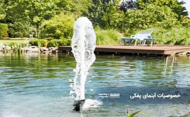 خصوصیات آبنمای پفکی