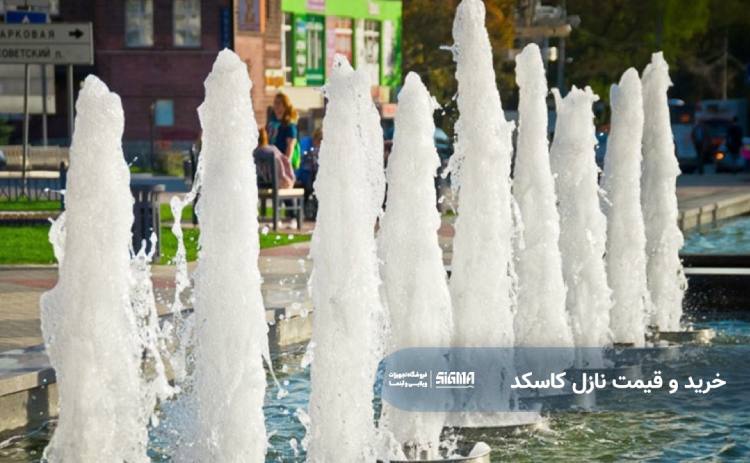 خرید و قیمت نازل کاسکد