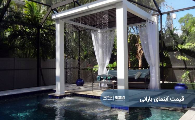 قیمت آبنمای بارانی