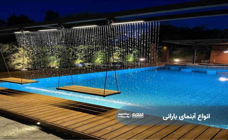 انواع آبنمای بارانی