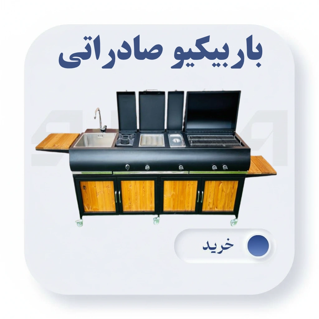 باربیکیو صادراتی