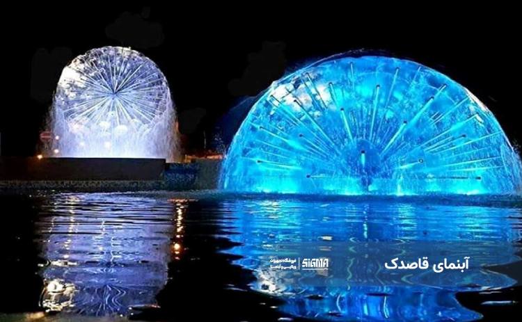 فواره قاصدک