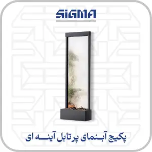 پکیچ آبنمای آیینه ای