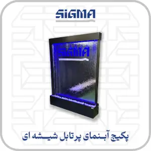 پکیج آبنمای پرتابل شیشه ای