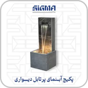 پکیج آبنمای پرتابل دیواری