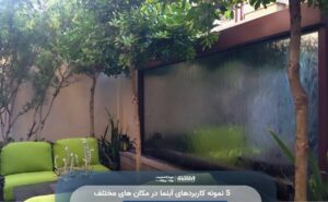 کاربردهای آبنما