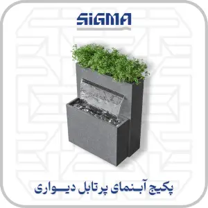 پکیج آبنمای پرتابل دیواری