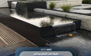 طریقه نصب آبنمای پرده ای