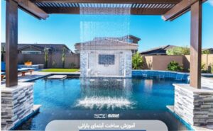 آموزش ساخت آبنمای بارانی