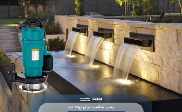 پمپ مناسب برای پرده آب