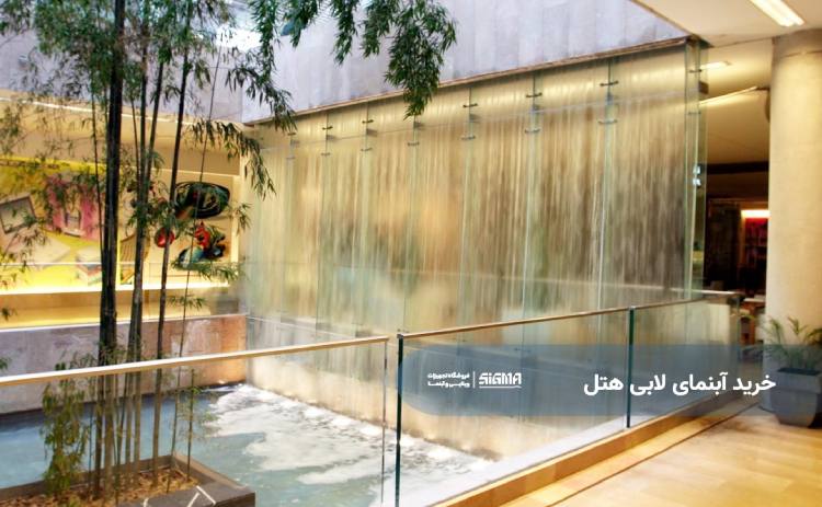 خرید آبنمای لابی هتل