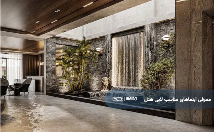 آبنمای مناسب لابی هتل