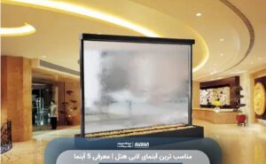 آبنمای لابی هتل