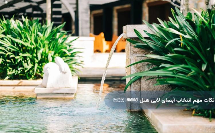 نکات مهم انتخاب آبنمای لابی هتل