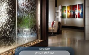 کاربرد آبنمای شیشه ای