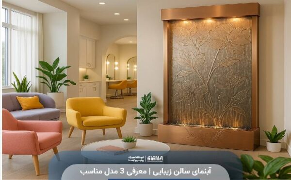 آبنمای سالن زیبایی
