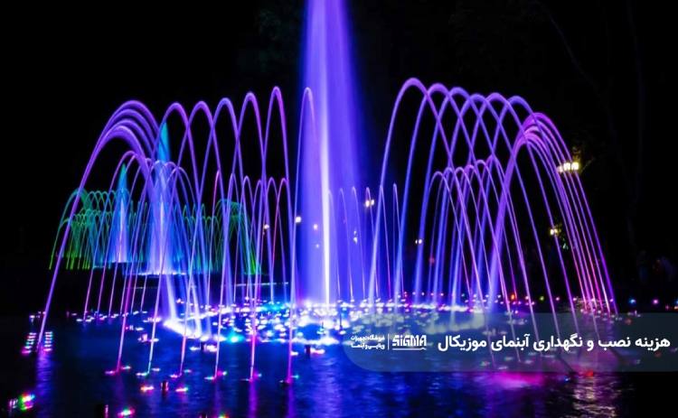 هزینه نصب و نگهداری آبنمای موزیکال