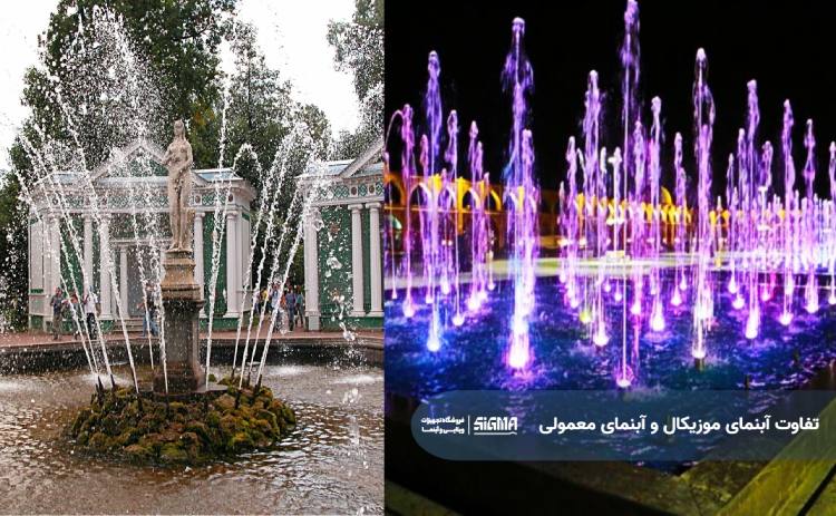 تفاوت فواره موزیکال و فواره معمولی