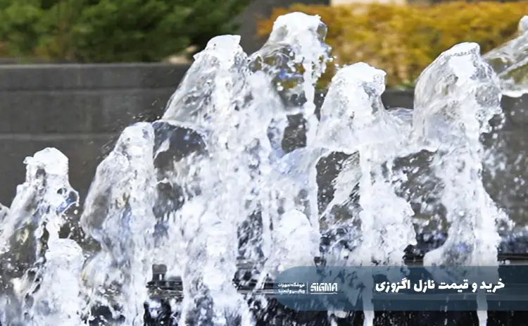 خرید و قیمت نازل اگزوزی