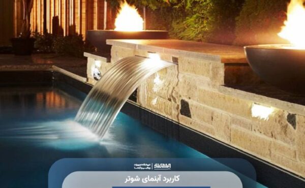 کاربرد آبنمای شوتر