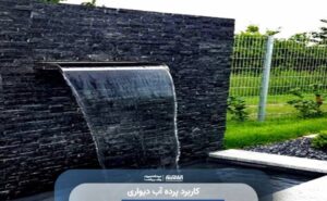 کاربرد پرده آب دیواری