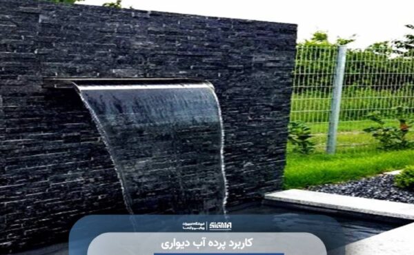 کاربرد پرده آب دیواری