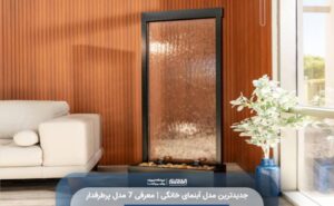 جدیدترین مدل آبنمای خانگی