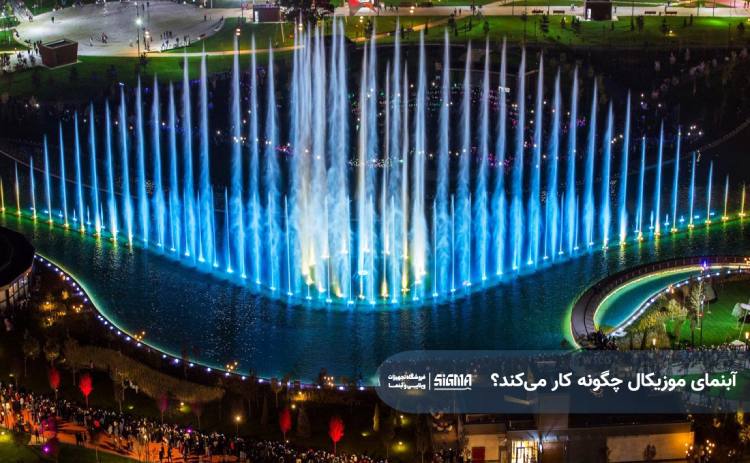 نحوه کار و عملکرد آبنمای موزیکال