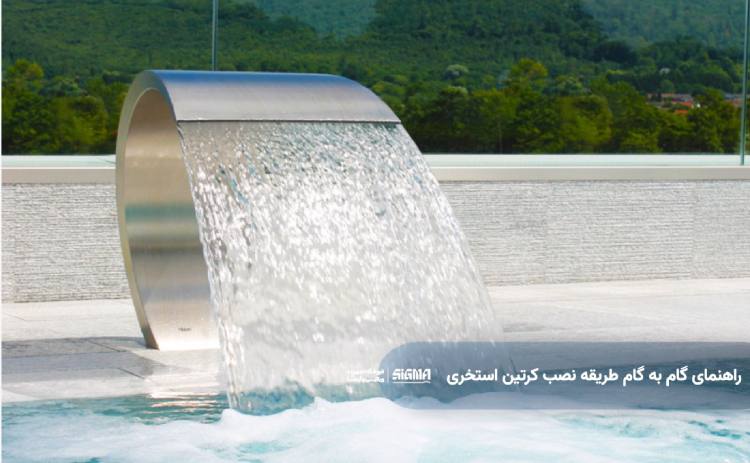 طریقه نصب کرتین استخری