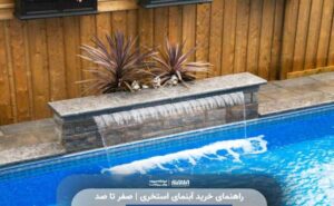راهنمای خرید آبنمای استخری