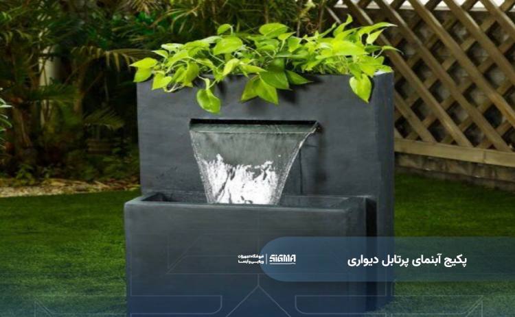 پکیج آبنمای پرتابل دیواری