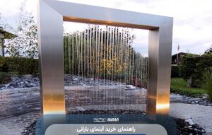 راهنمای خرید آبنمای بارانی
