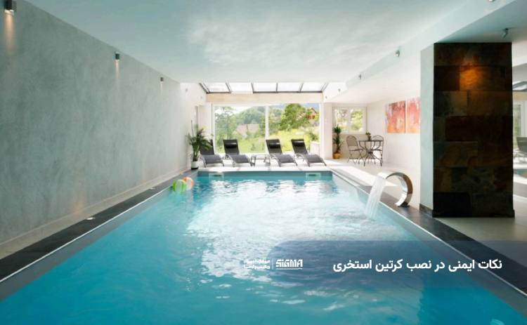 نکات ایمنی در نصب کرتین استخری