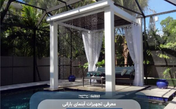 تجهیزات آبنمای بارانی