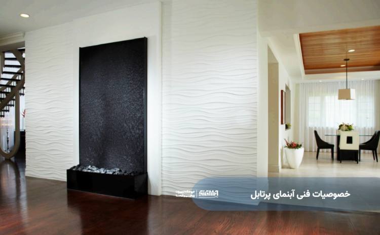 خصوصیات فنی آبنمای پرتابل