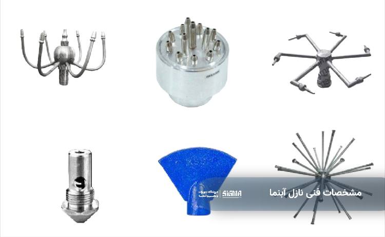 مشخصات فنی نازل آبنما