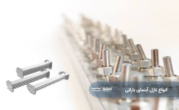 انواع نازل آبنمای بارانی
