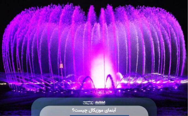 آبنمای موزیکال چیست؟