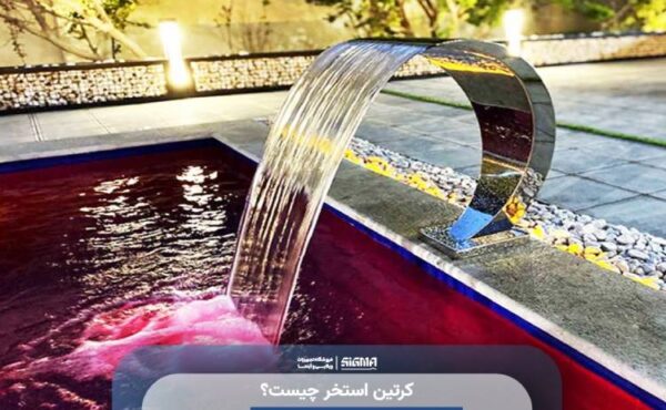 کرتین استخر چیست؟