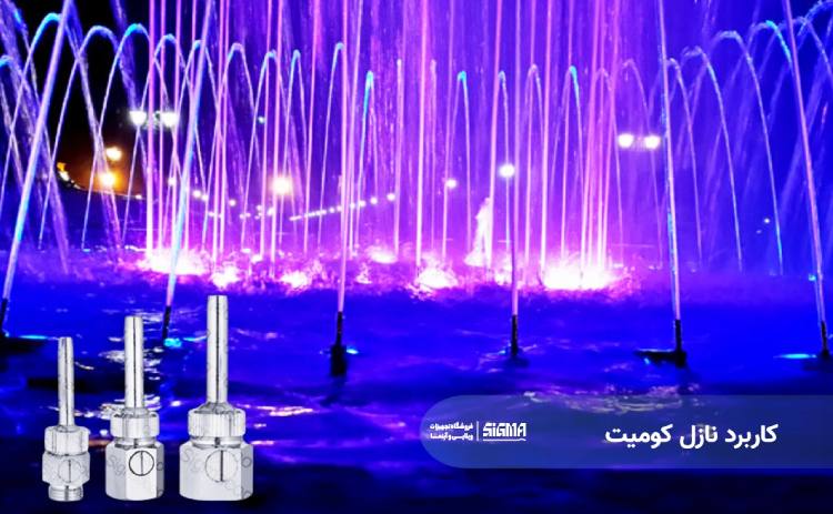 کاربرد نازل کومیت