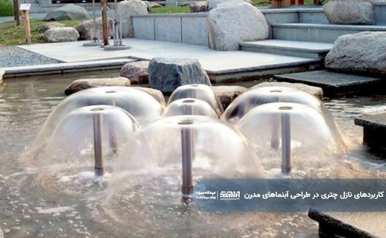 کاربردهای نازل چتری در طراحی آبنماهای مدرن