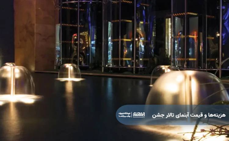 بررسی هزینه‌ها و قیمت آبنمای تالار جشن و عروسی