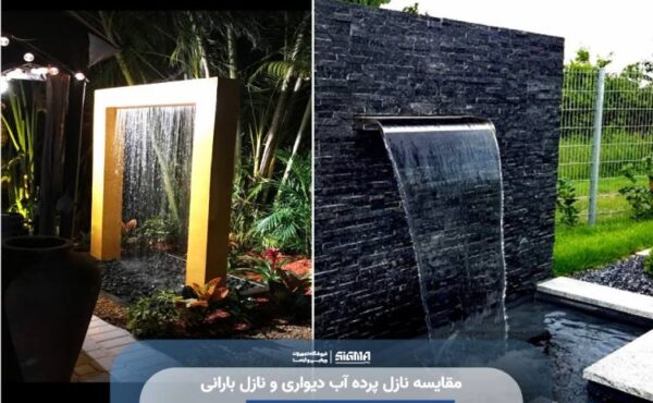 مقایسه نازل پرده آب دیواری و نازل بارانی