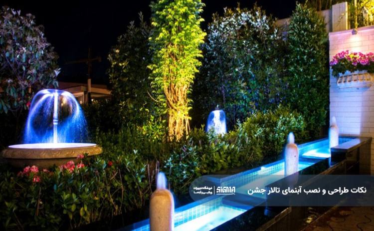 نکات فنی در طراحی و نصب آبنمای تالار جشن