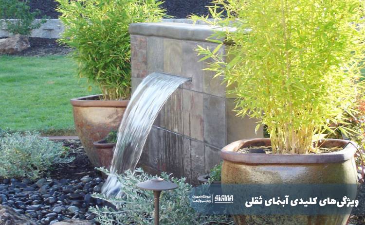 ویژگی‌های کلیدی آبنمای ثقلی