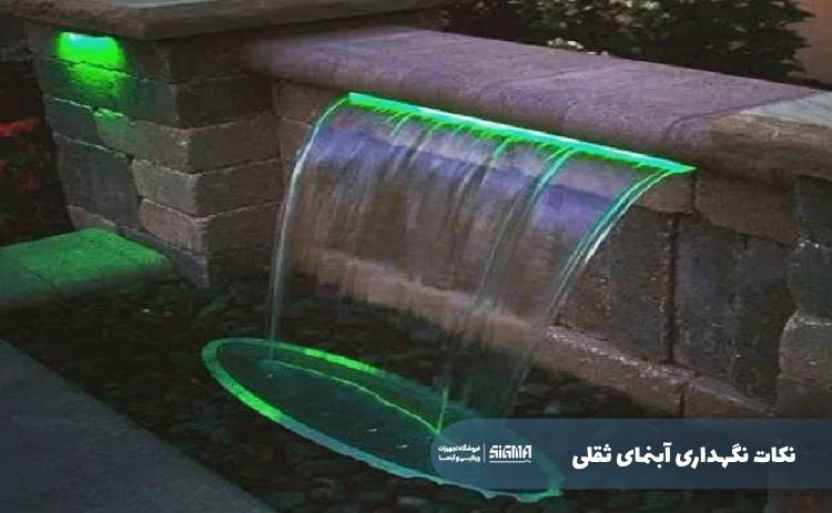 نکات نگهداری آبنمای ثقلی